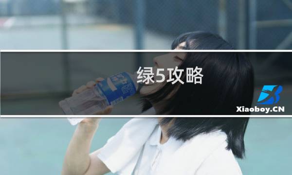 绿5攻略