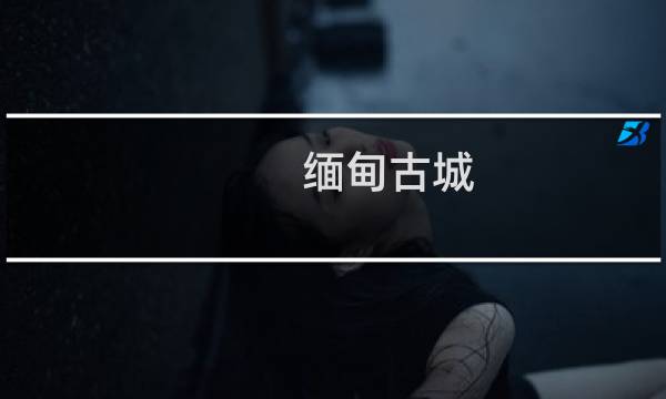 缅甸古城