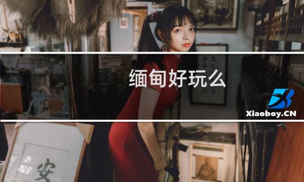 缅甸好玩么