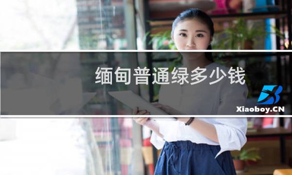 缅甸普通绿多少钱