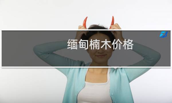 缅甸楠木价格