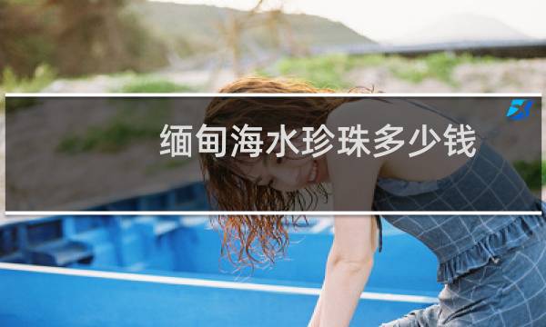 缅甸海水珍珠多少钱