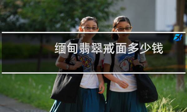 缅甸翡翠戒面多少钱