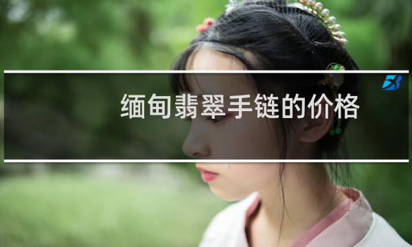 缅甸翡翠手链的价格