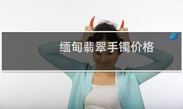 缅甸翡翠手镯价格