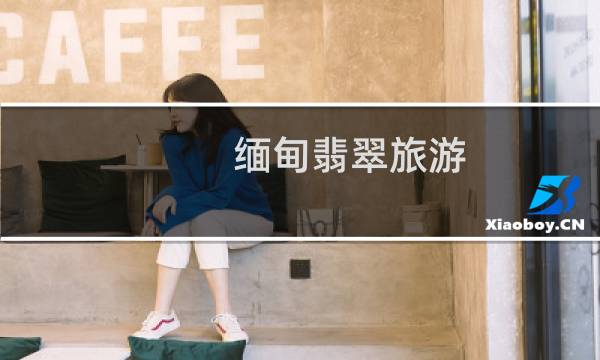 緬甸翡翠旅游