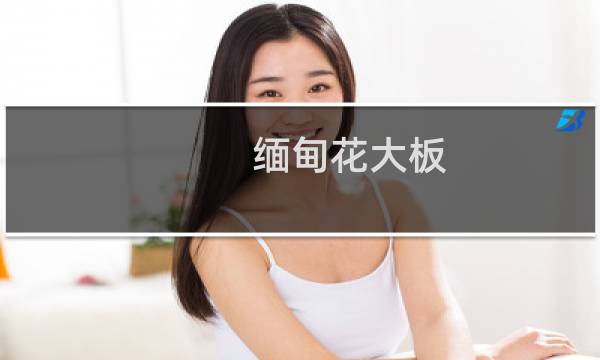 缅甸花大板 价格
