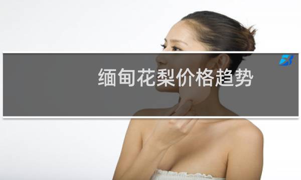 缅甸花梨价格趋势