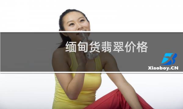 缅甸货翡翠价格