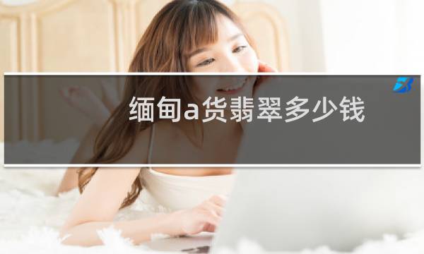 缅甸a货翡翠多少钱