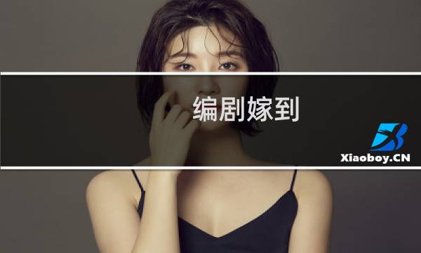 编剧嫁到 攻略
