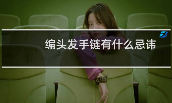 编头发手链有什么忌讳