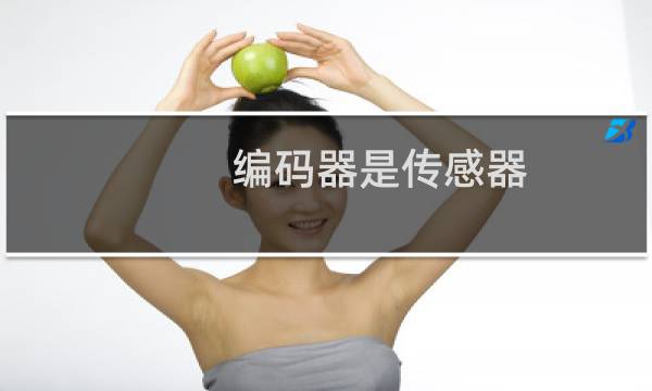 编码器是传感器