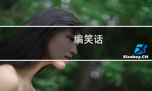编笑话