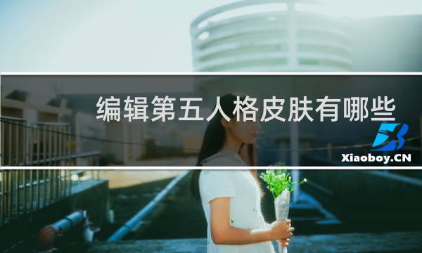 编辑第五人格皮肤有哪些