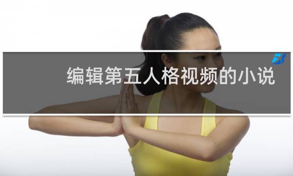 编辑第五人格视频的小说