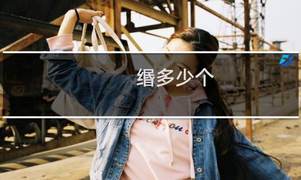 缗多少个