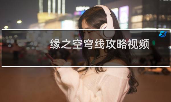 缘之空穹线攻略视频