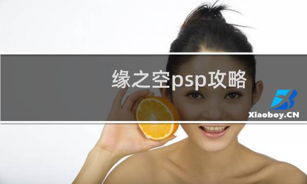 缘之空psp攻略