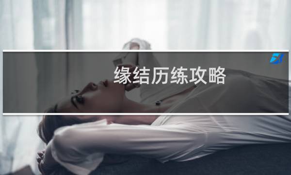 缘结历练攻略