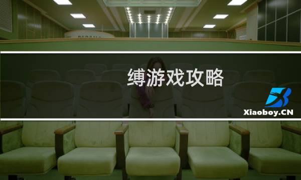 缚游戏攻略