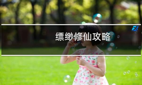 缥缈修仙攻略
