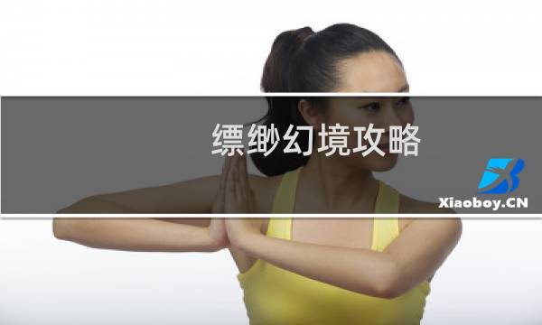 缥缈幻境攻略