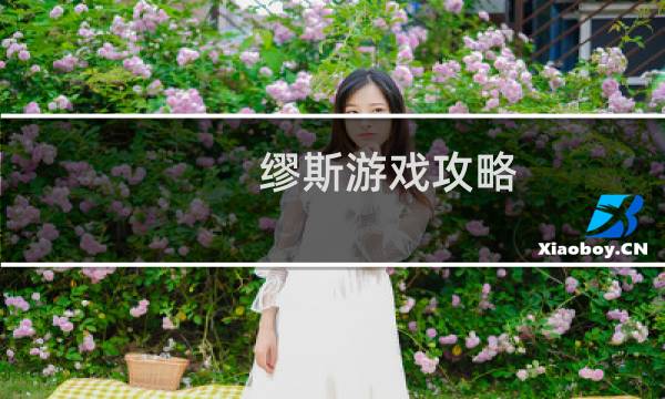 缪斯游戏攻略