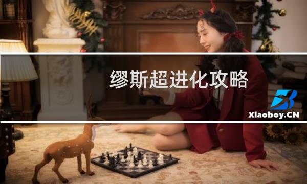 缪斯超进化攻略