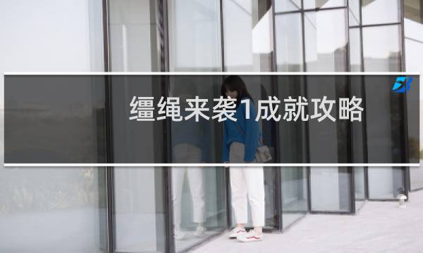 缰绳来袭1成就攻略