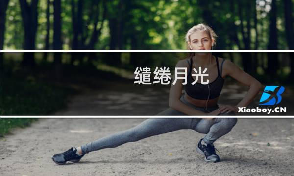 缱绻月光 攻略