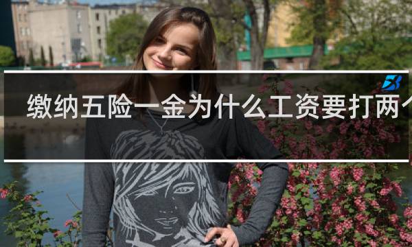 缴纳五险一金为什么工资要打两个卡