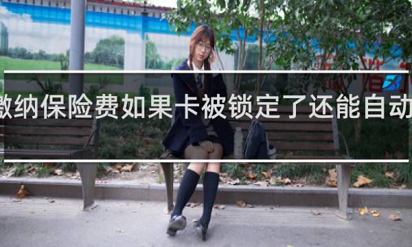 缴纳保险费如果卡被锁定了还能自动扣费吗