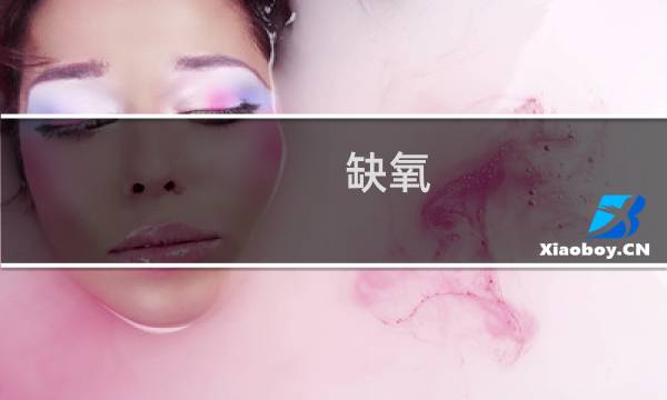 缺氧 免疫 攻略