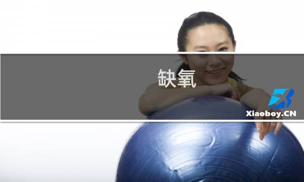 缺氧 农业攻略
