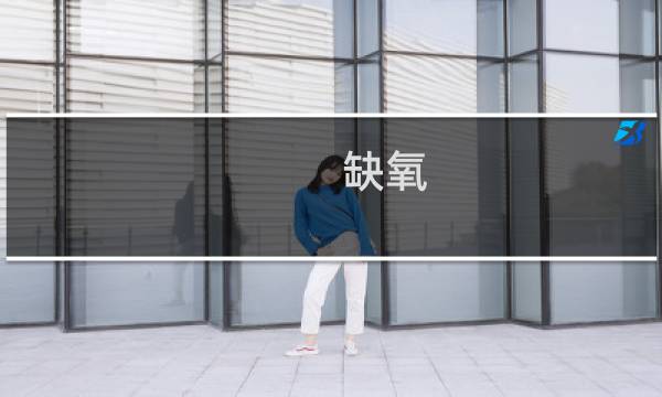 缺氧 攻略 污水