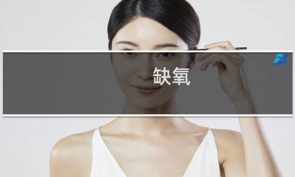 缺氧 eu 攻略