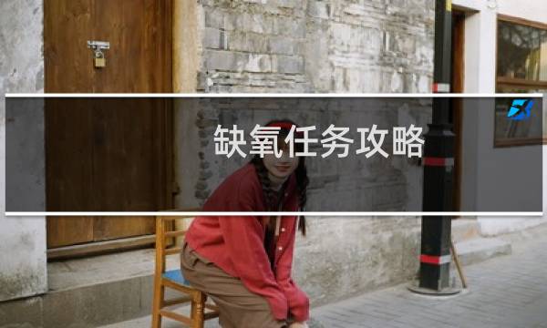 缺氧任务攻略