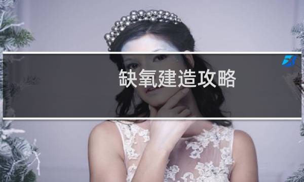 缺氧建造攻略