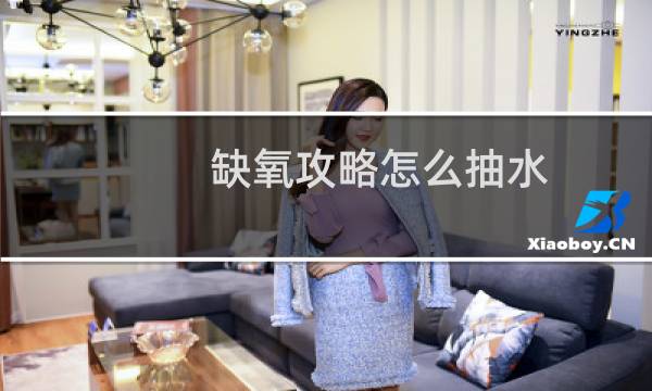缺氧攻略怎么抽水