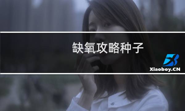 缺氧攻略种子
