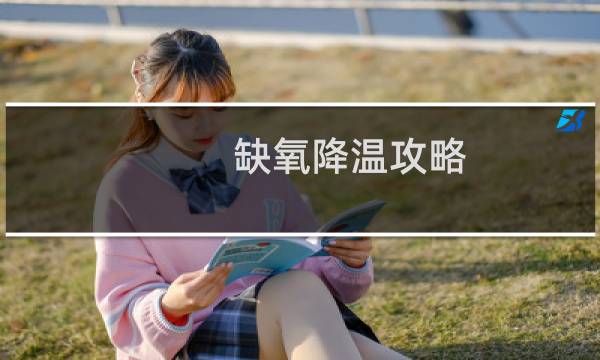 缺氧降溫攻略