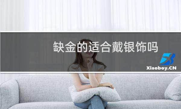 缺金的适合戴银饰吗