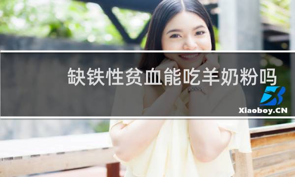 缺铁性贫血能吃羊奶粉吗