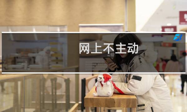 网上不主动