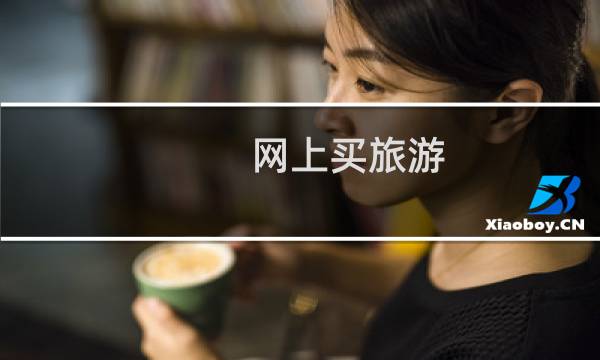 網(wǎng)上買旅游 保險