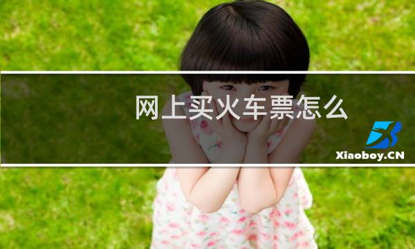 网上买火车票怎么