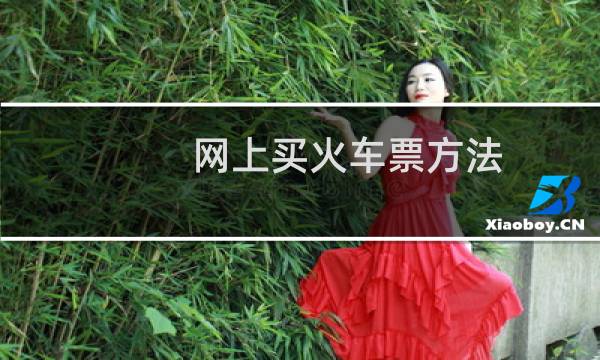网上买火车票方法