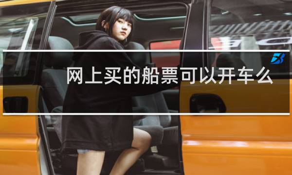 网上买的船票可以开车么