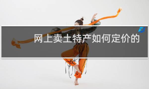 网上卖土特产如何定价的